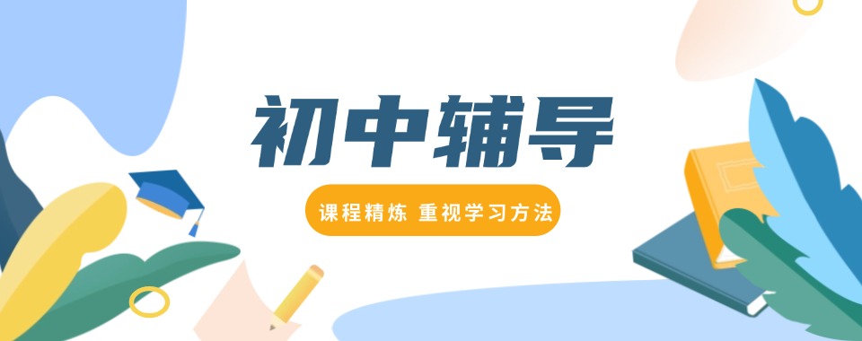 热点关注|山东济南初中辅导班top排名榜